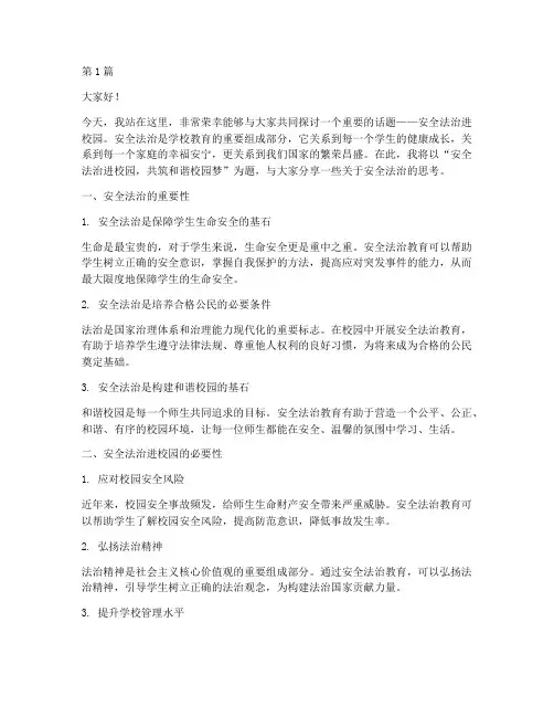 安全法治进校园演讲稿(3篇)