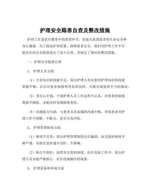 护理安全隐患自查及整改措施