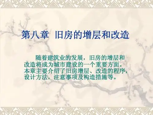 第八章  旧房的增层和改造