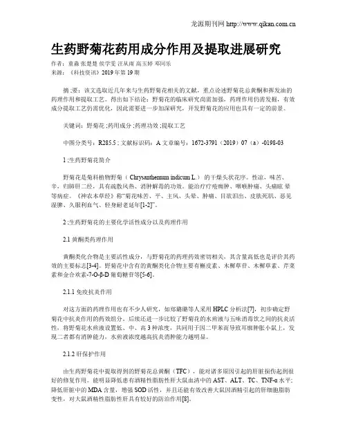 生药野菊花药用成分作用及提取进展研究