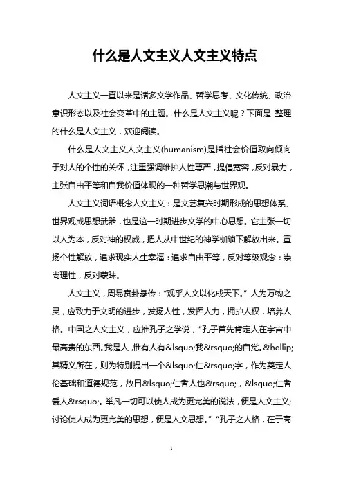 什么是人文主义人文主义特点