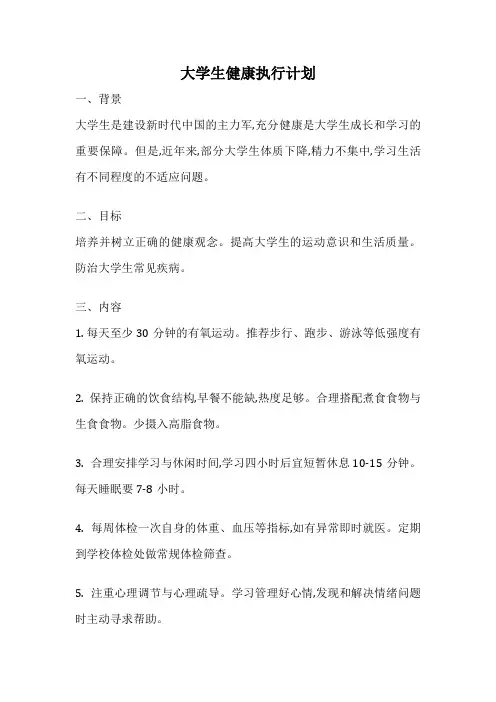 大学生健康执行计划