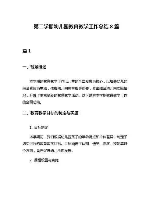 第二学期幼儿园教育教学工作总结8篇