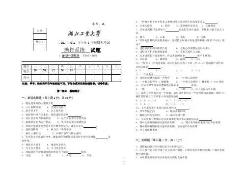 2011-2012-1A《操作系统》试卷及答案