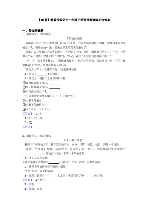 【50篇】新版部编语文一年级下册课外阅读练习含答案
