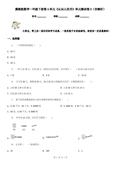 冀教版数学一年级下册第4单元《认识人民币》单元测试卷3(含解析)