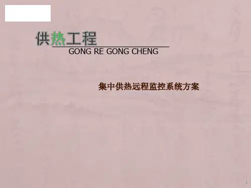 集中供热远程监控系统方案ppt课件