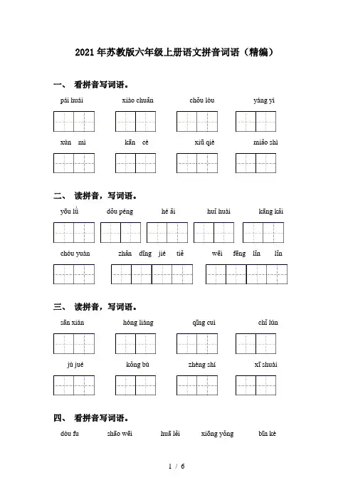 2021年苏教版六年级上册语文拼音词语(精编)