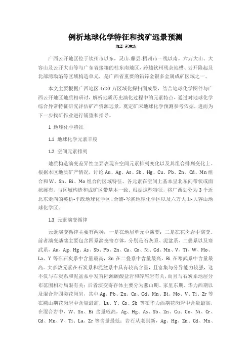 例析地球化学特征和找矿远景预测