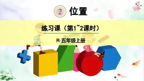 人教版数学五年级上人教版位置练习课-ppt课件新ppt
