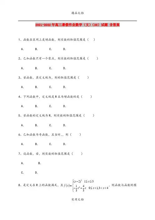 2021-2022年高三暑假作业数学(文)(20)试题 含答案