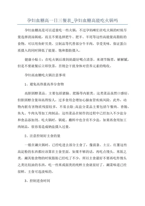 孕妇血糖高一日三餐表_孕妇血糖高能吃火锅吗
