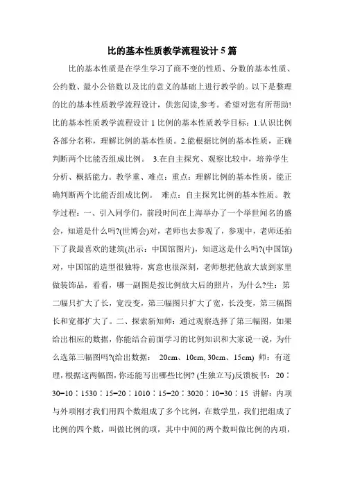 比的基本性质教学流程设计5篇