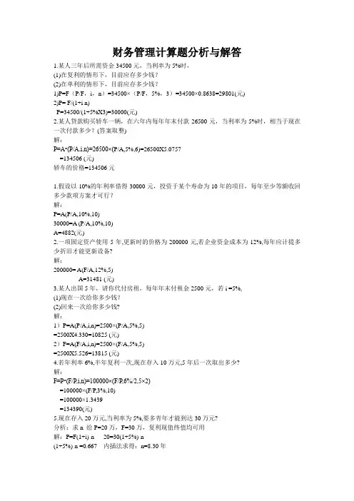 财务管理计算题分析与解答