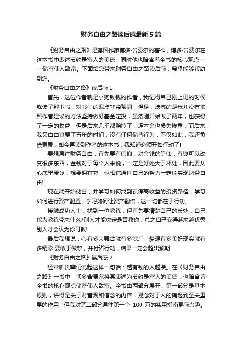财务自由之路读后感最新5篇