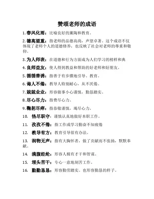 赞颂老师的成语