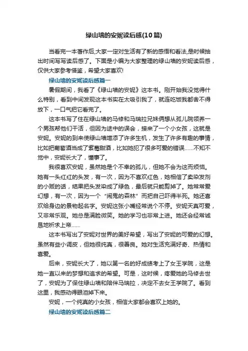 绿山墙的安妮读后感（10篇）