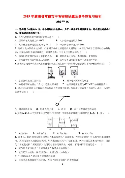 2019年湖南省常德市中考物理试题及参考答案(word解析版)