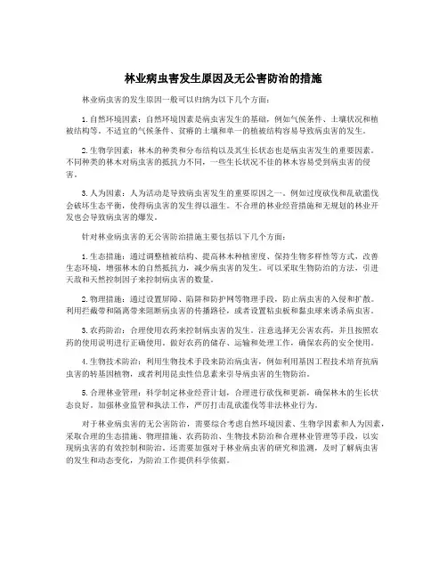 林业病虫害发生原因及无公害防治的措施