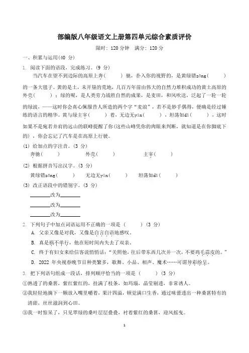 部编版八年级语文上册第四单元综合素质评价 附答案 (1)