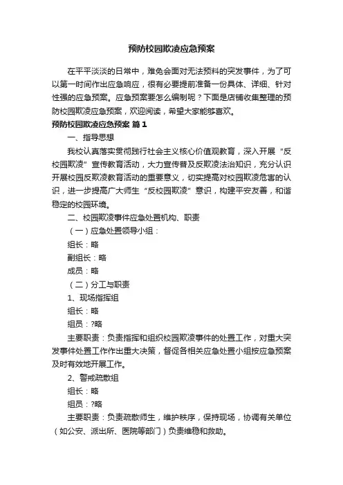 预防校园欺凌应急预案