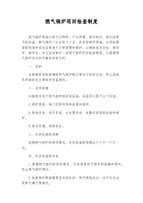 燃气锅炉巡回检查制度