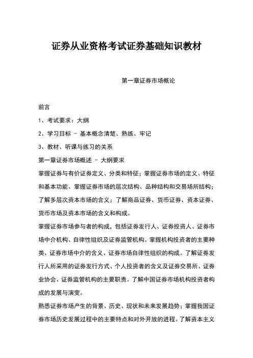 证券从业资格考试证券基础知识教材