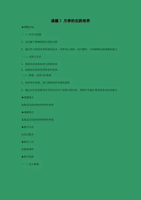 教学设计1：月季的花药培养
