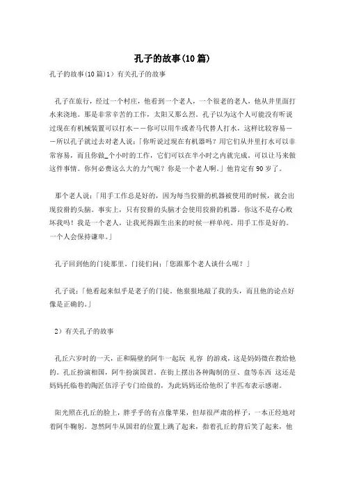 孔子的故事(10篇)