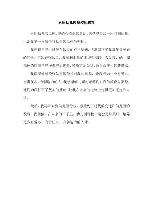 再回幼儿园母校的感言