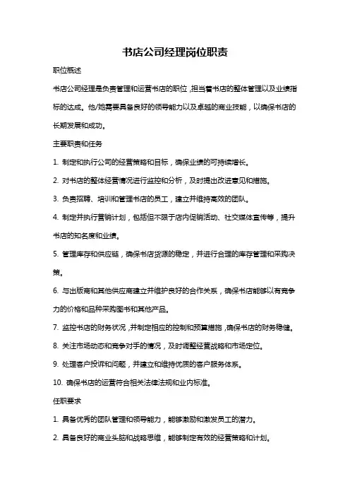 书店公司经理岗位职责