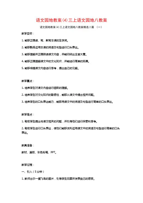语文园地教案(4)三上语文园地八教案2篇