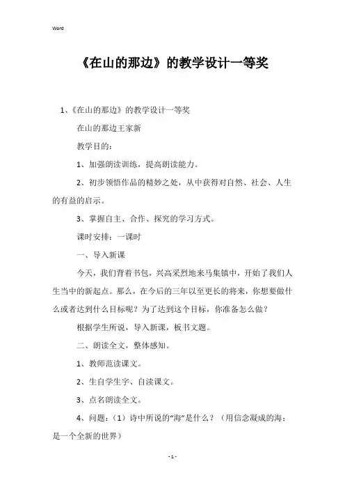 《在山的那边》的教学设计一等奖