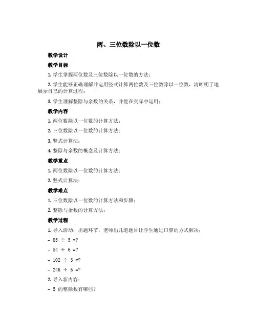 《两、三位数除以一位数》(教学设计)-三年级下册数学青岛版