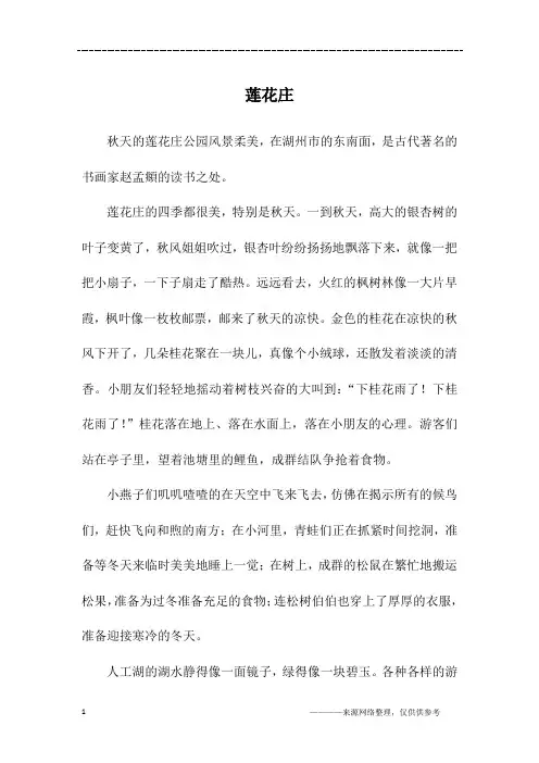 莲花庄_六年级作文