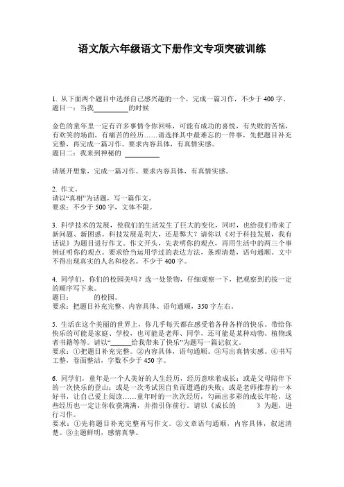 语文版六年级语文下册作文专项突破训练
