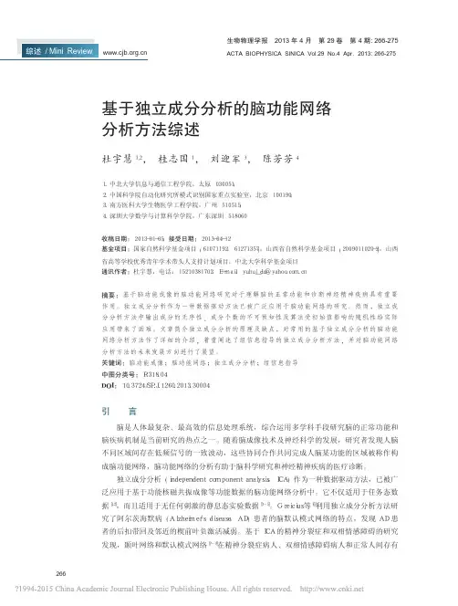 基于独立成分分析的脑功能网络分析方法综述
