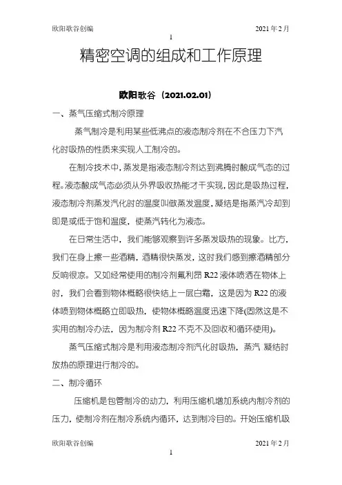 精密空调的组成和工作原理