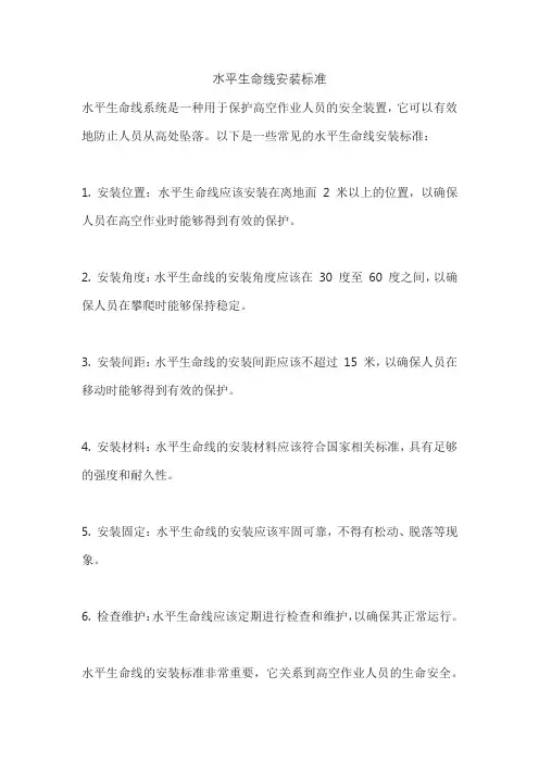水平生命线安装标准