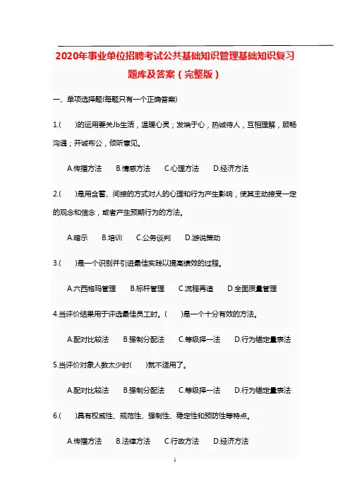 2020年事业单位招聘考试公共基础知识管理基础知识复习题库及答案(完整版)
