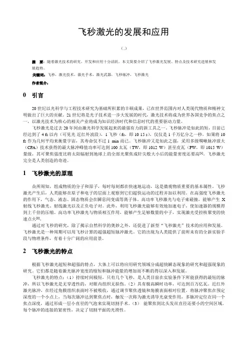 飞秒激光的发展和应用