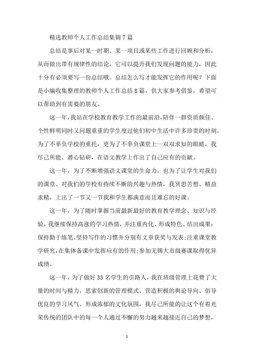 精选教师个人工作总结集锦7篇