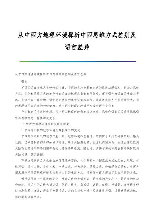 从中西方地理环境探析中西思维方式差别及语言差异