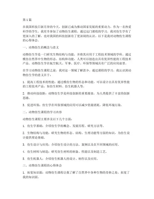 动物仿生课程心得体会范文(2篇)