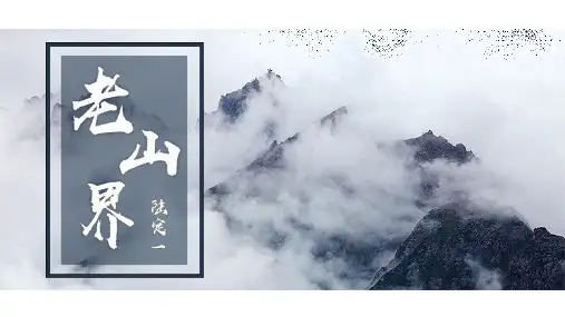 《老山界》PPT优秀课件