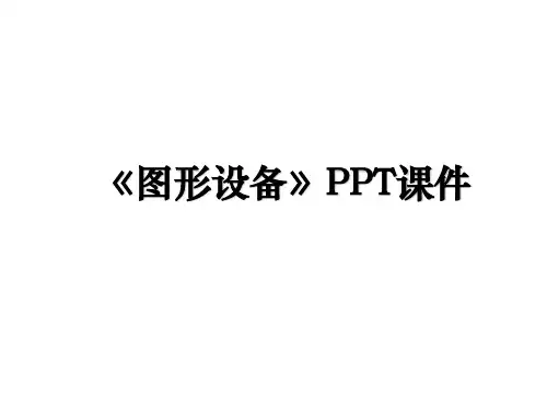 《图形设备》PPT课件讲课稿