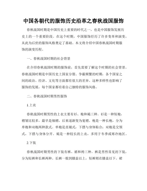 中国各朝代的服饰历史沿革之春秋战国服饰