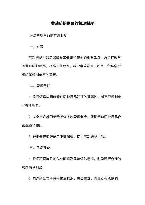 劳动防护用品的管理制度