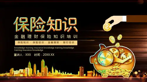 银行金融理财保险知识培训讲座PPT