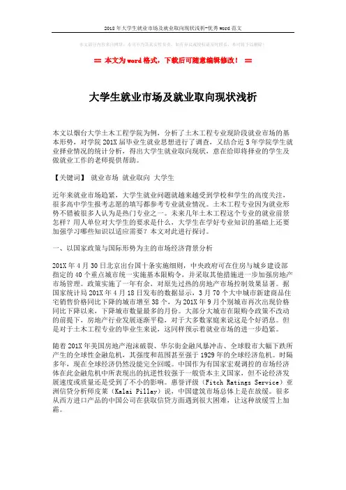 2018年大学生就业市场及就业取向现状浅析-优秀word范文 (4页)
